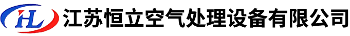 江蘇恒立空氣處理設(shè)備有限公司